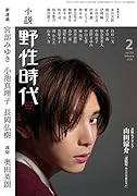 小説 野性時代 第195号 2020年2月号