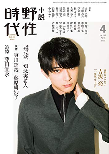 小説 野性時代 第197号 2020年4月号(01)