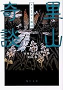 里山奇談 めぐりゆく物語(2)