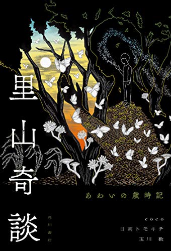 里山奇談 あわいの歳時記