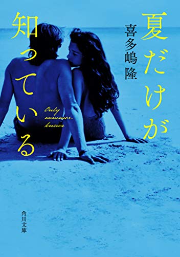 喜多嶋隆『夏だけが知っている』表紙