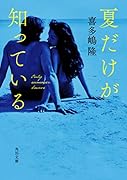 夏だけが知っている