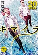 キマイラ20 曼陀羅変