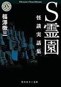 S霊園 怪談実話集