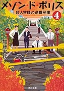 メゾン・ド・ポリス4 殺人容疑の退職刑事