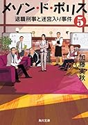 メゾン・ド・ポリス5 退職刑事と迷宮入り事件