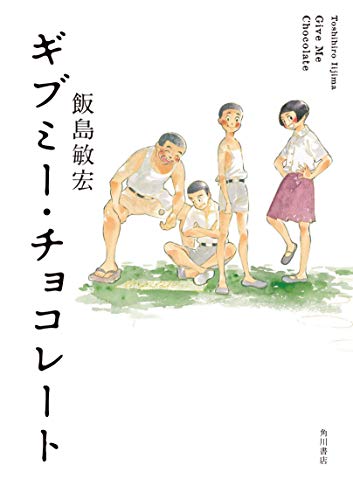 ギブミー・チョコレート