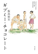 ギブミー・チョコレート