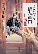 よこやり清左衛門仕置帳