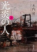 光炎の人 上