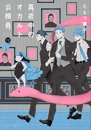 真夜中のオカルト公務員 第12巻