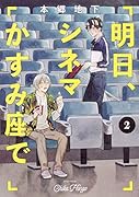 明日、シネマかすみ座で(2)