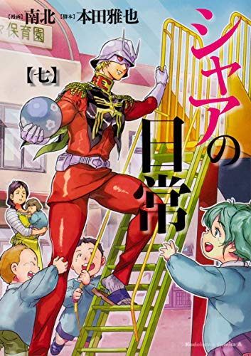 シャアの日常(7)