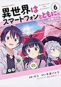 異世界はスマートフォンとともに。 (6)