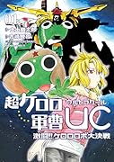 超ケロロ軍曹UC 激闘!! ケロロロボ大決戦(1)