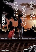 夢で見たあの子のために (5)