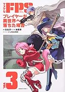 マヌケなFPSプレイヤーが異世界へ落ちた場合 (3)