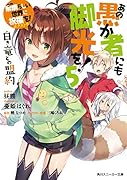 この素晴らしい世界に祝福を!エクストラ あの愚か者にも脚光を!5 白き竜との盟約