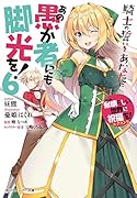 この素晴らしい世界に祝福を!エクストラ あの愚か者にも脚光を!6 騎士の誓いをあなたに
