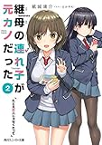 継母の連れ子が元カノだった(2) たとえ恋人じゃなくたって