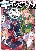 中ボスさんレベル99、最強の部下たちとともに二周目突入!