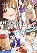ひげを剃る。そして女子高生を拾う。 Each Stories(5)