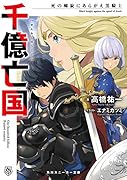 千億亡国 死の螺旋にあらがえ黒騎士
