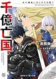 千億亡国 死の螺旋にあらがえ黒騎士