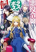 悪役令嬢なのでラスボスを飼ってみました5