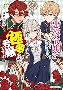 悪役令嬢? いいえ、極悪令嬢ですわ2