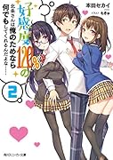 好感度120%の北条さんは俺のためなら何でもしてくれるんだよな……2