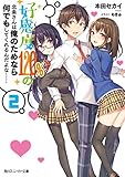 好感度120%の北条さんは俺のためなら何でもしてくれるんだよな……(2)