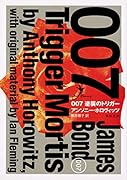 007 逆襲のトリガー