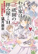 わが家は祇園の拝み屋さん11 めぐる因果と紐解かれる謎
