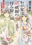 わが家は祇園の拝み屋さん12 つなぐ縁と満月に降る雨