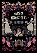 花嫁は墓地に住む 花嫁シリーズ(27)
