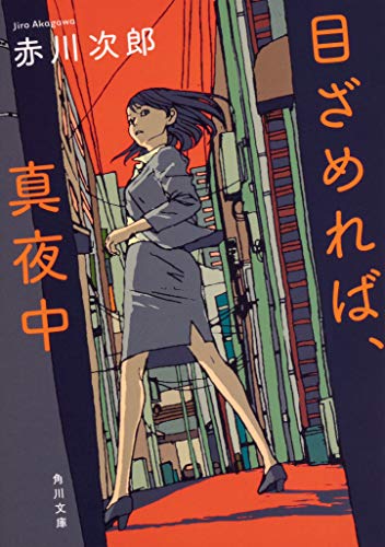 目ざめれば、真夜中