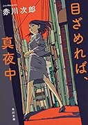 目ざめれば、真夜中