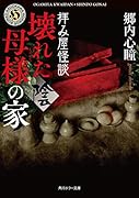 拝み屋怪談 壊れた母様の家〈陰〉