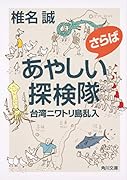 さらばあやしい探検隊 台湾ニワトリ島乱入
