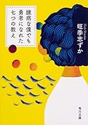 臆病な僕でも勇者になれた七つの教え