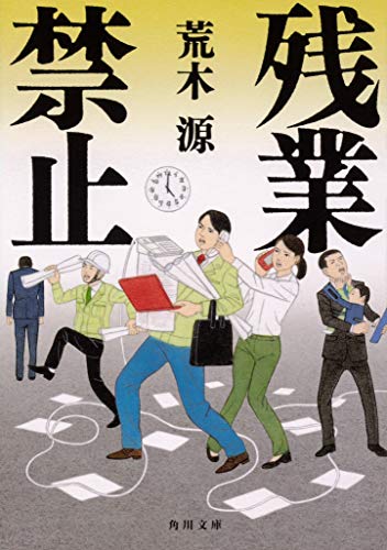 残業禁止