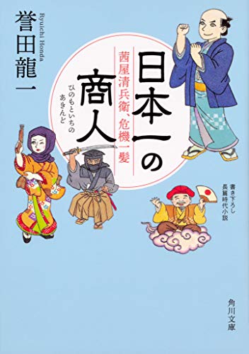 日本一の商人 茜屋清兵衛、危機一髪