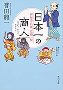 日本一の商人 茜屋清兵衛、危機一髪