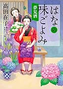 はなの味ごよみ 夢見酒