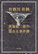 濱地健三郎の霊なる事件簿