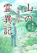 山の霊異記 霧中の幻影
