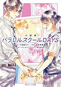 小説版 パラレルスクールDAYS