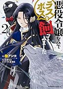 悪役令嬢なのでラスボスを飼ってみました (2)