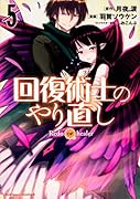回復術士のやり直し (5)